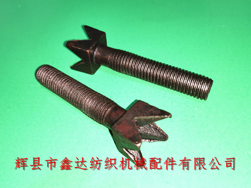 紡織機配件N44V形螺絲